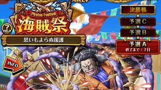 【トレクル】海賊祭 予選A 2日目