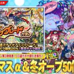 【モンスト】『冬オーブ50個』配布決定！！無料10連＆限定1体確定『デイリーアップグレードガチャ』開催！今年もクリスマスαガチャ開催《ナイトメアα / オデュッセイアα / 塚原卜伝α》登場！【しろ】