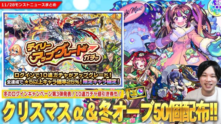 【モンスト】『冬オーブ50個』配布決定！！無料10連＆限定1体確定『デイリーアップグレードガチャ』開催！今年もクリスマスαガチャ開催《ナイトメアα / オデュッセイアα / 塚原卜伝α》登場！【しろ】