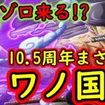 [トレクル]最新情報解禁「神ゾロ実装!! 10.5周年スゴフェス第2弾…ワノ国なのか!!!? さらば…ドラゴン? アニバ予想妄想」[OPTC]