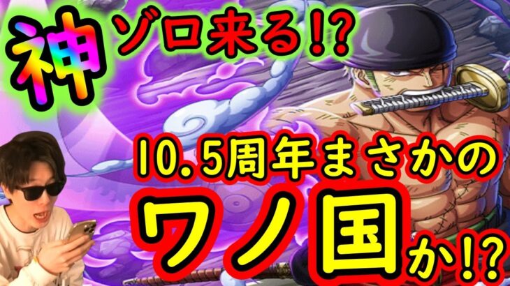 [トレクル]最新情報解禁「神ゾロ実装!! 10.5周年スゴフェス第2弾…ワノ国なのか!!!? さらば…ドラゴン? アニバ予想妄想」[OPTC]