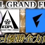 【KOPLミラー】Vogel優勝！KOPL S5 GRAND FINAL DAY1 【荒野行動】