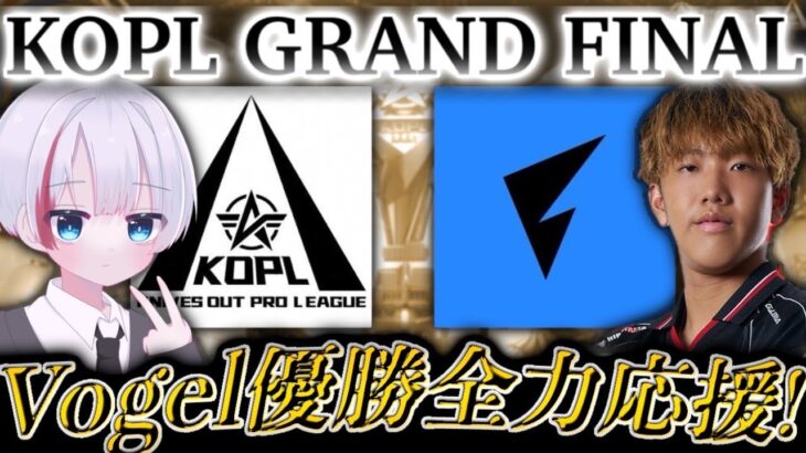 【KOPLミラー】Vogel優勝！KOPL S5 GRAND FINAL DAY1 【荒野行動】