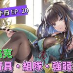 〔FGO英靈簡析手冊〕EP. 20 可愛的雨神妹妹！英靈特拉洛克簡析! （繁中字幕）