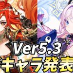 【神】Ver5.3新キャラ「マーヴィカ」「シトラリ」確定！盛り上がってまいりました！！【原神Live】