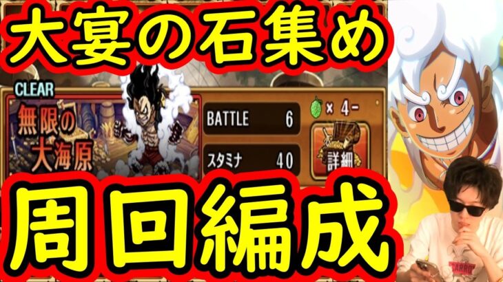 [トレクル]共闘冒険! 無限の大海原! 今期の素材や大宴の石集め周回編成[OPTC]