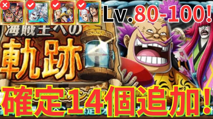 【トレクル】海賊王への軌跡 VSオロチ＆カン十郎 Lv.80-100をお宝確定14個追加編成で超簡単攻略！-特攻キャラ、おでん＆錦えもん＆傳ジローのみ未所持！-