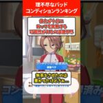 理不尽なバッドコンディションランキング #ウマ娘プリティーダービー