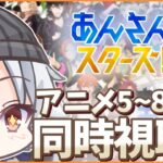 【あんスタ アニメ/ 同時視聴】マリオネットということはあの人も登場か…？ / アニメあんさんぶるスターズ！5~8話【#新人Vtuber/ミカゲ】