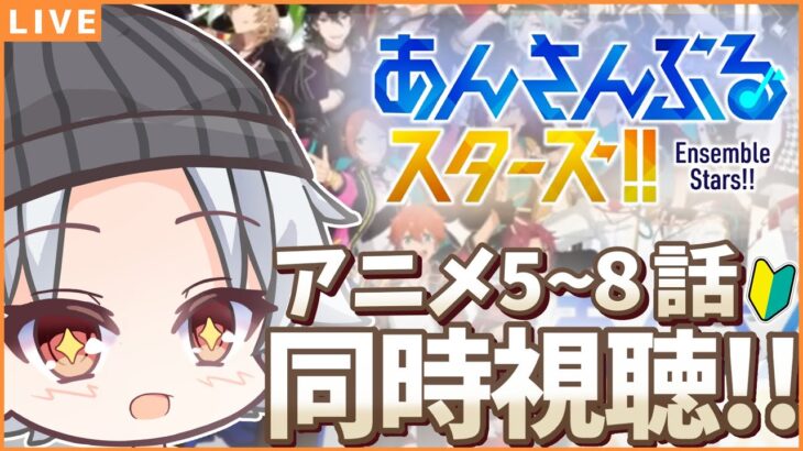 【あんスタ アニメ/ 同時視聴】マリオネットということはあの人も登場か…？ / アニメあんさんぶるスターズ！5~8話【#新人Vtuber/ミカゲ】