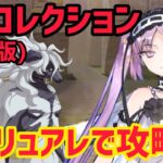 【FGO】エウリュアレで攻略 ウッドワス戦 第15節進行度6 スーパーリコレクションクエスト(強化版)【妖精円卓領域アヴァロンルフェ】