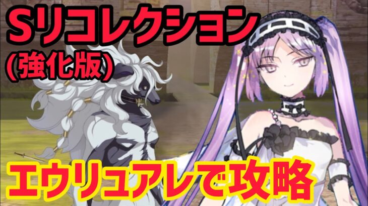 【FGO】エウリュアレで攻略 ウッドワス戦 第15節進行度6 スーパーリコレクションクエスト(強化版)【妖精円卓領域アヴァロンルフェ】