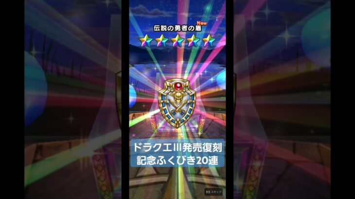 ドラクエⅢ発売記念復刻ふくびき20連で神引き‼️【ドラクエウォーク】