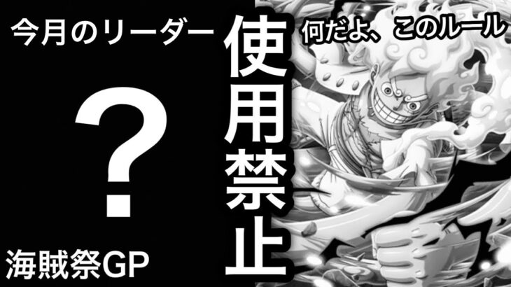 【トレクル】海賊祭GP！10周年ニカ使用禁止！何なんだよ、このルール…今月はこのキャラをリーダーにしてやっていきます！！【OPTC】【One Piece Treasure Cruise】