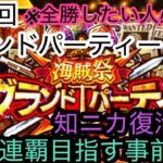 [トレクル]第28回グランドパーティー！知ニカが復活した！？6連覇するための事前編成！[OPTC][グランドパーティー]