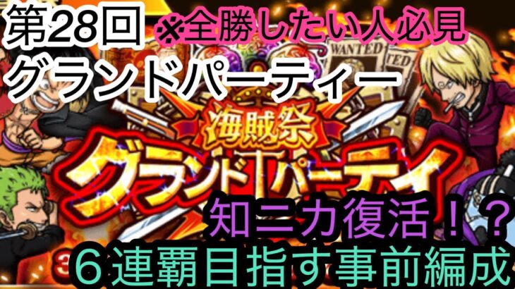 [トレクル]第28回グランドパーティー！知ニカが復活した！？6連覇するための事前編成！[OPTC][グランドパーティー]