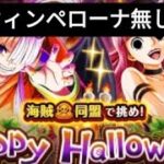 トレクル Happy Halloween大乱戦🎃 ハロウィンペローナ無し編成