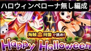 トレクル Happy Halloween大乱戦🎃 ハロウィンペローナ無し編成