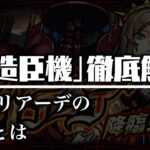 【ミリアーデ】「人造臣機」シリーズの隠し要素について解説【モンスト考察】