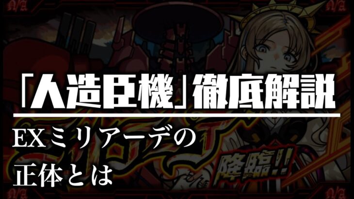 【ミリアーデ】「人造臣機」シリーズの隠し要素について解説【モンスト考察】