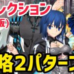 【FGO】モルガン戦 攻略2パターン 第24節 進行度4 リコレクションクエスト(通常版)【妖精円卓領域アヴァロンルフェ】