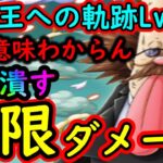 [トレクル]海賊王への軌跡VSベガパンクLv.300! たとえ100兆だろうが1000兆だろうがもう知らん…ボス戦にまでたどり着けば絶対倒せる編成[OPTC]