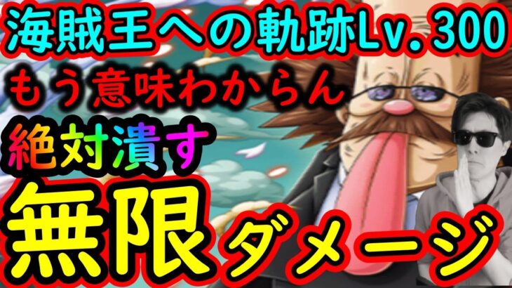 [トレクル]海賊王への軌跡VSベガパンクLv.300! たとえ100兆だろうが1000兆だろうがもう知らん…ボス戦にまでたどり着けば絶対倒せる編成[OPTC]