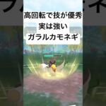 『ポケモンGO』技が意表をつくガラルカモネギ【闘争心カップ】#ポケモン #ポケモンgo #gbl #pokemongo #pokemon #ゲーム #ゲーム実況 #shorts #short