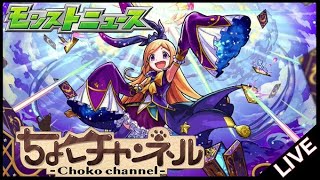 【🔴LIVE】モンストニュース同時視聴枠11/7【モンニュ】