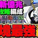 新億兆チャレンジをオメガモンで攻略！20分切り安定！代用&立ち回り解説も！※概要欄必読【パズドラ】