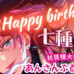 【あんスタ/参加型】ハッピーバースデー🎂🎉七種茨くんの誕生日を一緒に迎えませんか？【あんライ】#17