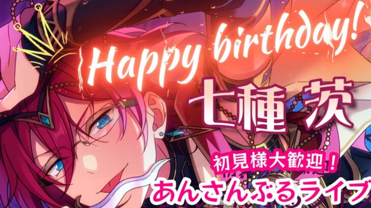 【あんスタ/参加型】ハッピーバースデー🎂🎉七種茨くんの誕生日を一緒に迎えませんか？【あんライ】#17