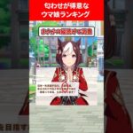 匂わせが得意なウマ娘ランキング #ウマ娘プリティーダービー