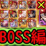 [トレクル]超BOSS絆決戦VSクロコダイル☆15 自陣10.5周年キャラや●●限定ガシャキャラなし編成…火力辛い[対力属性][OPTC]