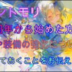 【メメントモリ】【ゆっくり】2周年記念から始めた方へ！メメモリの遊び方！part2