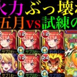 【モンスト】天魔3相手でもSS火力バグってる!?『中野五月』を艦隊＆ルビーや煉獄杏寿郎と一緒に試練の間3で使ってみたら超優秀だった!!【天魔の孤城 第3の間】【五等分の花嫁コラボ】