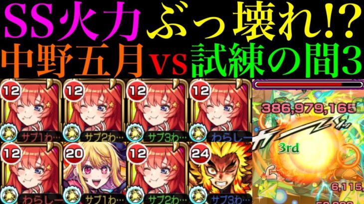 【モンスト】天魔3相手でもSS火力バグってる!?『中野五月』を艦隊＆ルビーや煉獄杏寿郎と一緒に試練の間3で使ってみたら超優秀だった!!【天魔の孤城 第3の間】【五等分の花嫁コラボ】