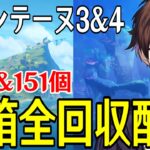 【原神】フォンテーヌ「モルテ＆エリニュス山脈地区」「ノストイ地区＆往日の海」エリアの宝箱全回収手伝ってくれないか【Genshin Impact】