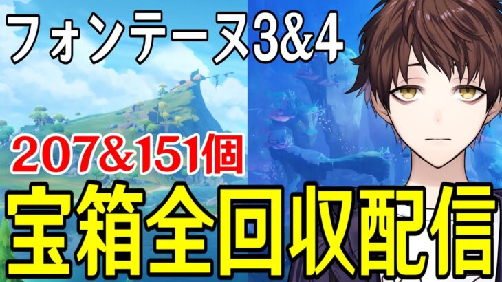 【原神】フォンテーヌ「モルテ＆エリニュス山脈地区」「ノストイ地区＆往日の海」エリアの宝箱全回収手伝ってくれないか【Genshin Impact】