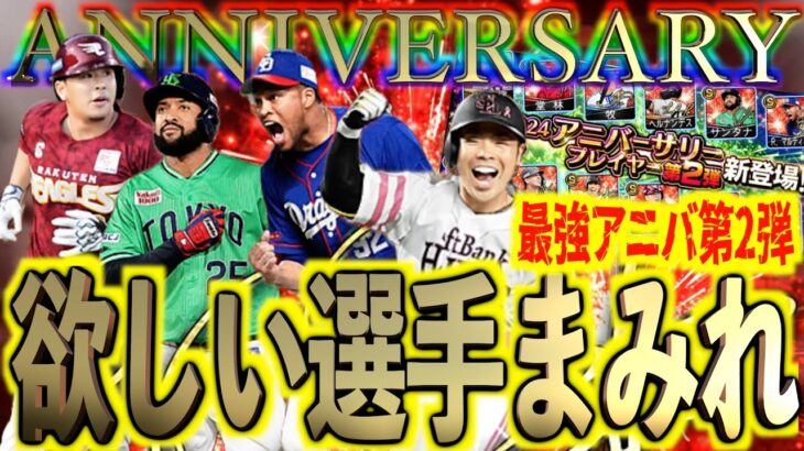 【プロスピA】アニバーサリー第2弾には欲しい選手しかいない？最強ラインナップで必須級になる選手は？？