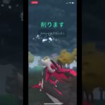 【ポケモンGO】スワイプ調整のおかげで勝てた試合！ #gbl #goバトルリーグ #ポケモンgo  #マスターリーグ #pokemongo #shorts