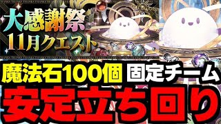 【大感謝祭クエスト】全階層ド安定立ち回り！絶対勝てる！固定チームで魔法石100個を回収しよう！全階層立ち回り完全解説！【パズドラ】