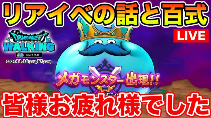 【ドラクエウォーク】リアイベお疲れ様でした!! 百式やりながら余韻に浸ります!!【DQW】