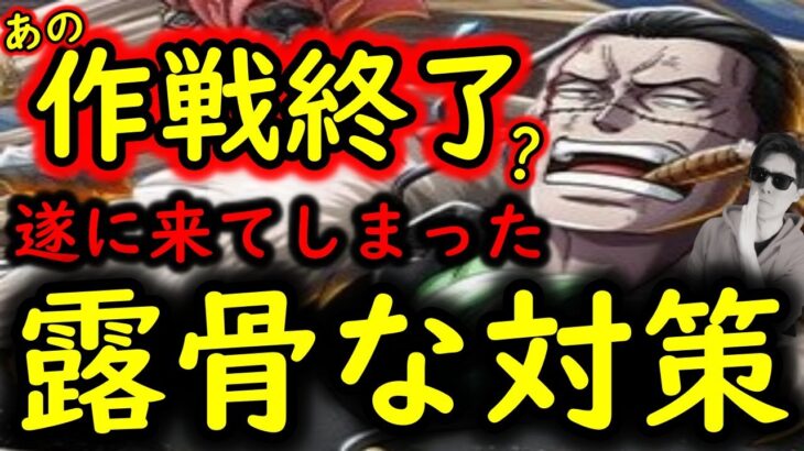 [トレクル]遂に露骨な対策が来てしまった(?)件について[OPTC]