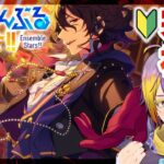 【#あんスタ】完全初見🔰UNDEADに嫌われてても、アドニスくんを迎えたい【暘晴あゆむ / #新人Vtuber 】#あんさんぶるスターズMusic