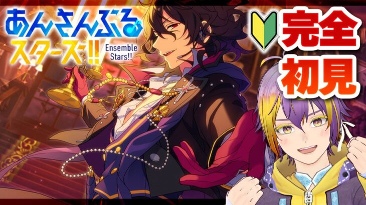 【#あんスタ】完全初見🔰UNDEADに嫌われてても、アドニスくんを迎えたい【暘晴あゆむ / #新人Vtuber 】#あんさんぶるスターズMusic