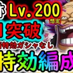 [トレクル]海賊王への軌跡VSオロチ＆カン十郎! Lv.200想定! 超快速の全1突破サクサク周回! 自陣最新特効ガシャキャラなし [OPTC]