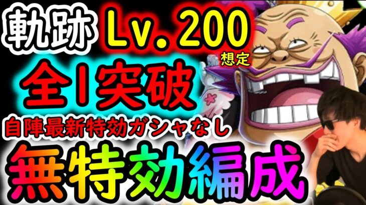 [トレクル]海賊王への軌跡VSオロチ＆カン十郎! Lv.200想定! 超快速の全1突破サクサク周回! 自陣最新特効ガシャキャラなし [OPTC]