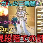 【ドラクエウォーク】グリンガムの三竜鞭の性能予想と現段階での評価！ロリにはたまらないのか？！