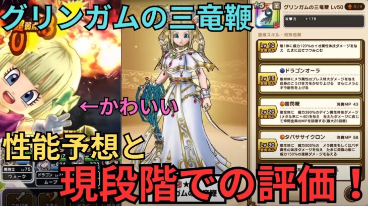 【ドラクエウォーク】グリンガムの三竜鞭の性能予想と現段階での評価！ロリにはたまらないのか？！